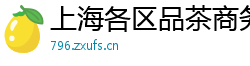 上海各区品茶商务接待